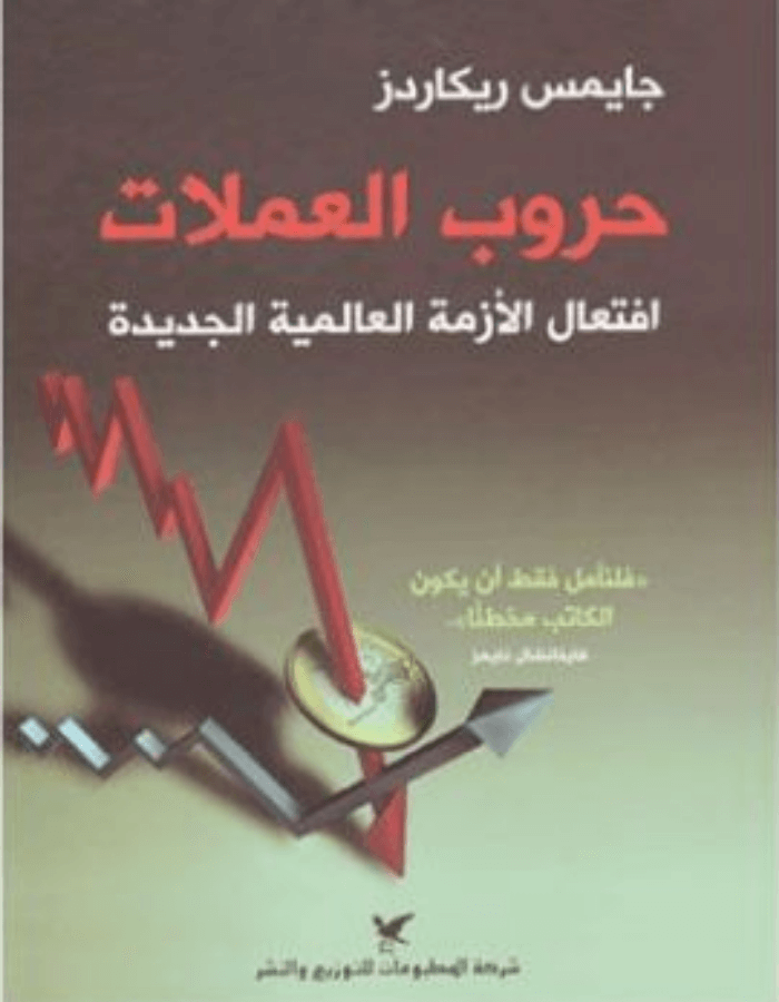 حروب العملات - ArabiskaBazar - أرابيسكابازار
