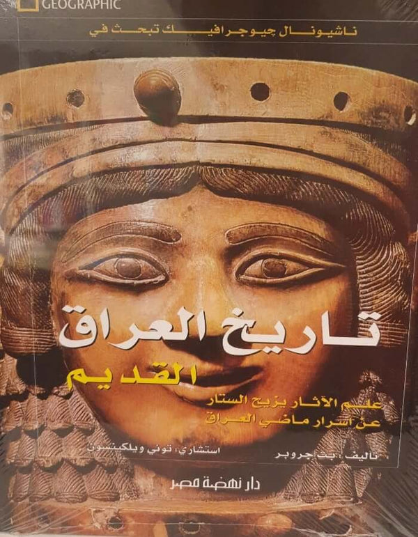 تاريخ العراق القديم - ArabiskaBazar - أرابيسكابازار