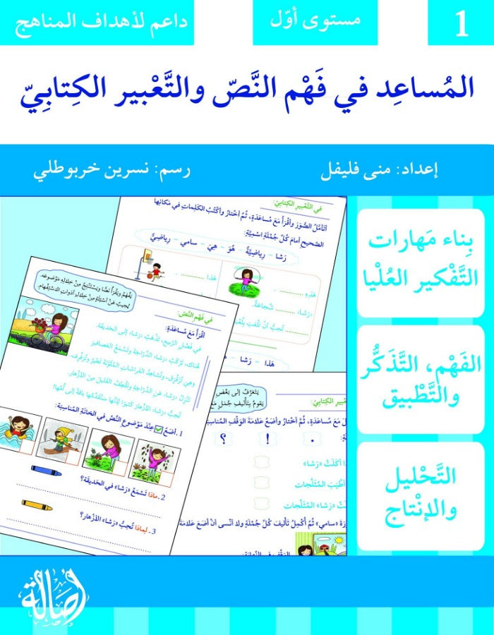 المساعد في فهم النص و التعبير الكتابي - مستوى أول - ArabiskaBazar - أرابيسكابازار