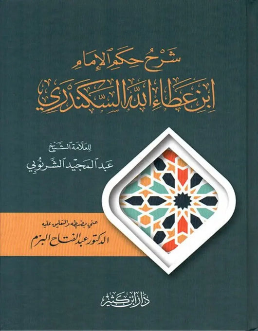 شرح الحكم العطائية - ArabiskaBazar - أرابيسكابازار