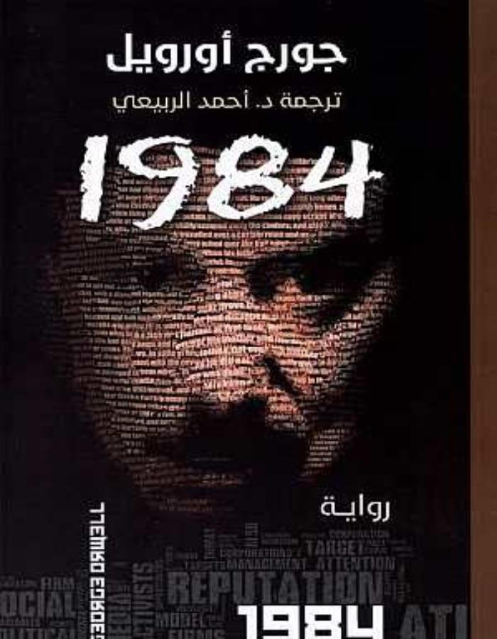 1984 - جورج أورويل - ArabiskaBazar - أرابيسكابازار