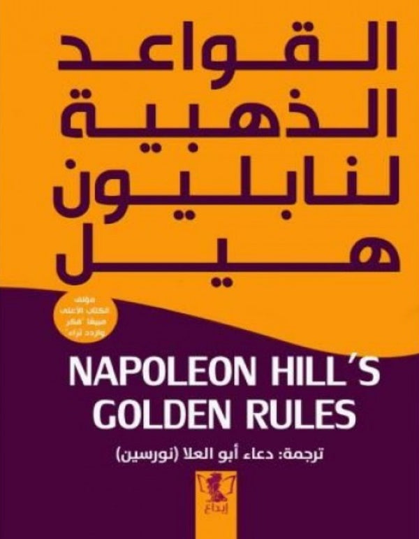 القواعد الذهبية لنابليون هيل