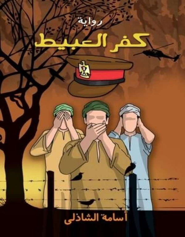 كفر العبيط - أسامة الشاذلي - ArabiskaBazar - أرابيسكابازار