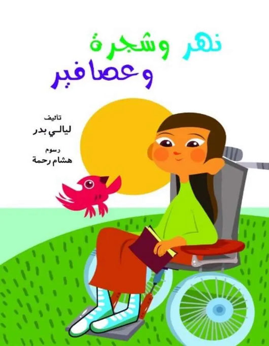 نهر وشجرة وعصافير - ArabiskaBazar - أرابيسكابازار