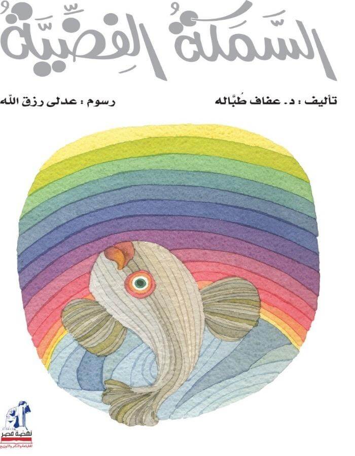 السمكة الفضية مع سي دي - ArabiskaBazar - أرابيسكابازار