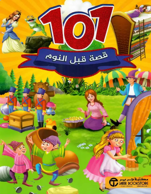 101 قصة قبل النوم - ArabiskaBazar - أرابيسكابازار