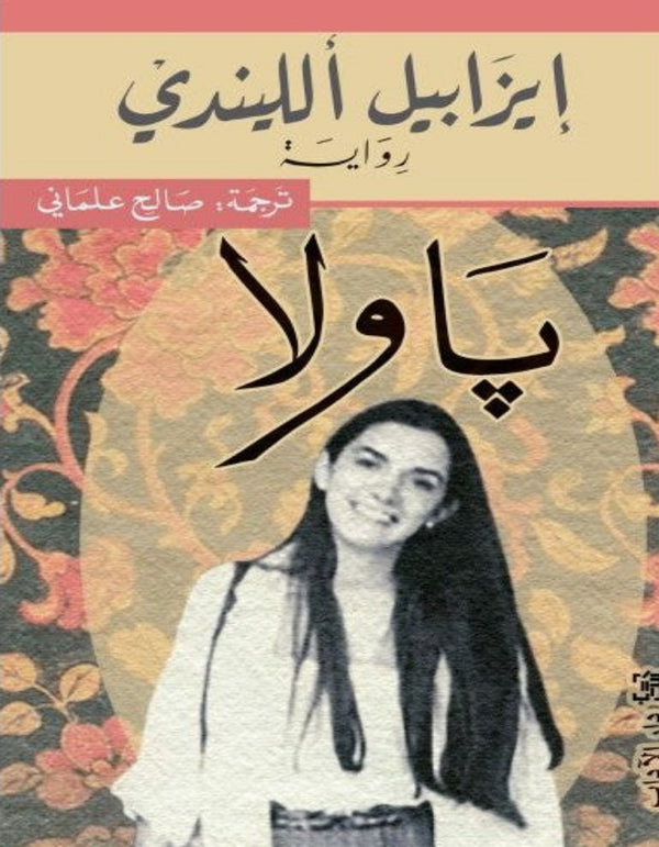 باولا - إيزابيل الليندي - ArabiskaBazar - أرابيسكابازار