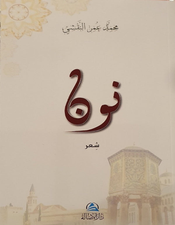 نون - محمد عمر النقشي - ArabiskaBazar - أرابيسكابازار