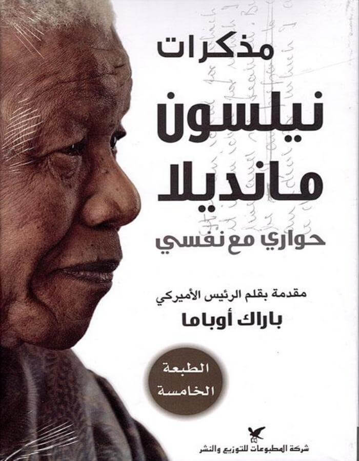 مذكرات نيلسون مانديلا - ArabiskaBazar - أرابيسكابازار