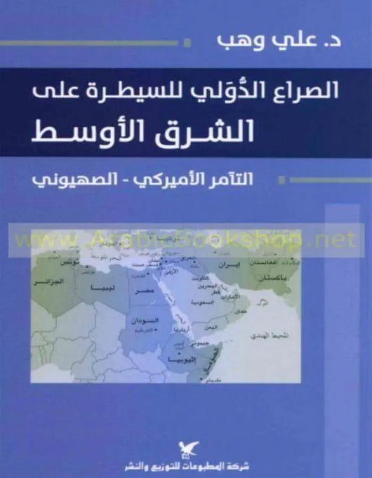 الصراع الدولي للسيطرة على الشرق الأوسط - ArabiskaBazar - أرابيسكابازار