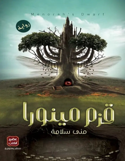 قزم مينورا - ArabiskaBazar - أرابيسكابازار