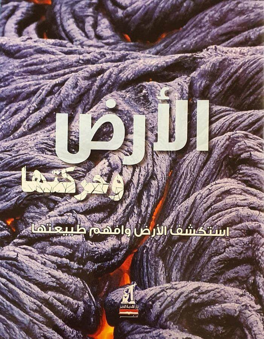 الأرض وحركتها - ArabiskaBazar - أرابيسكابازار