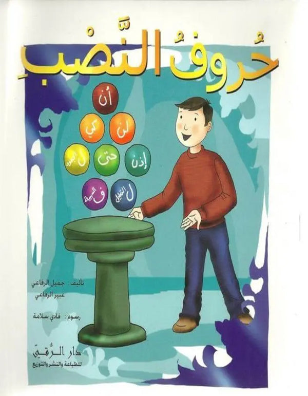 حروف النصب - ArabiskaBazar - أرابيسكابازار