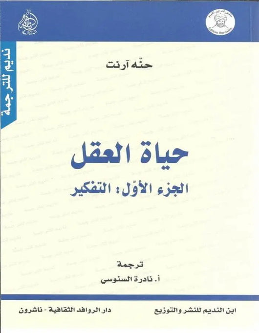 حياة العقل الجزء الأول : التفكير - ArabiskaBazar - أرابيسكابازار