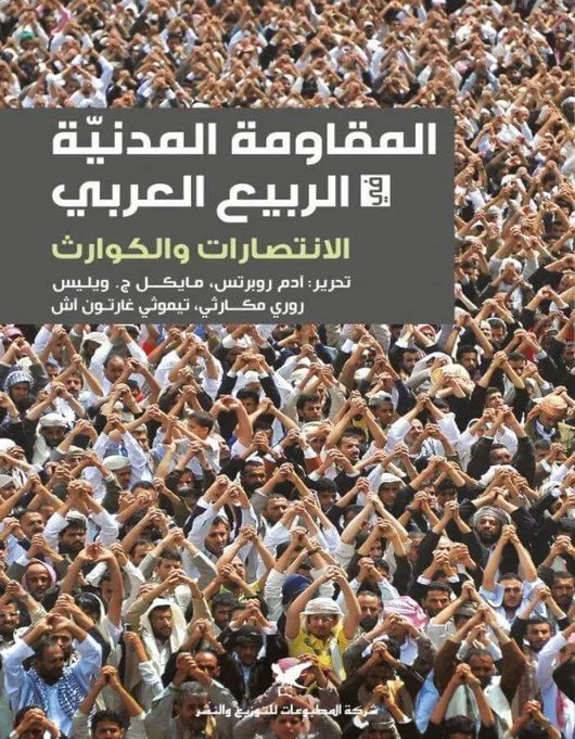 المقاومة المدنية في الربيع العربي-الانتصارات والكوارث - ArabiskaBazar - أرابيسكابازار