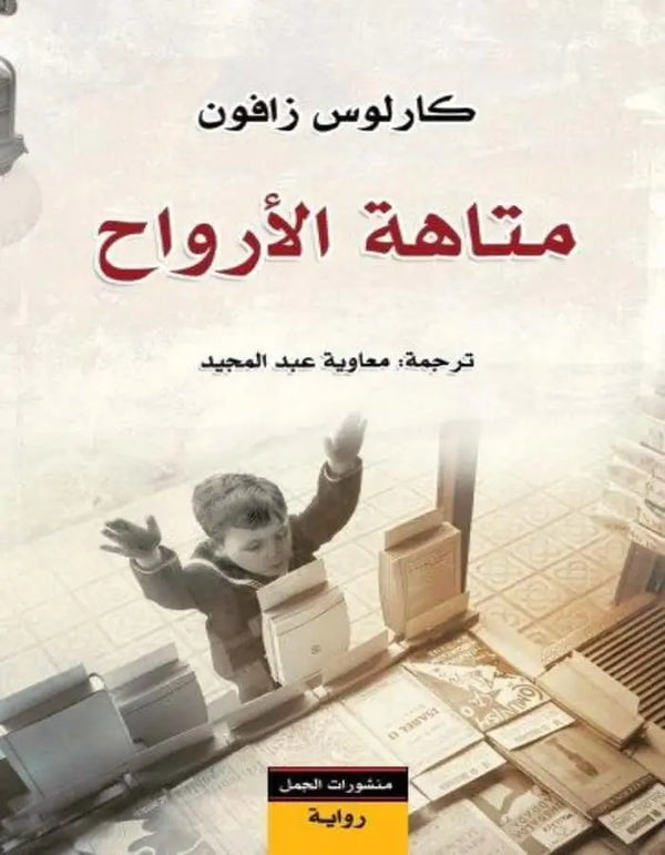 متاهة الأرواح - كارلوس زافون - ArabiskaBazar - أرابيسكابازار