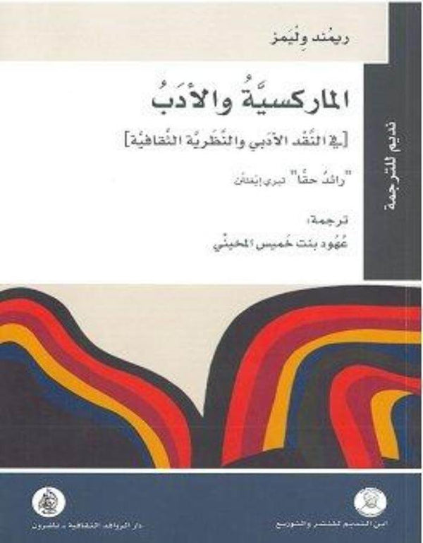 الماركسية والأدب في النقد الأدبي - ArabiskaBazar - أرابيسكابازار