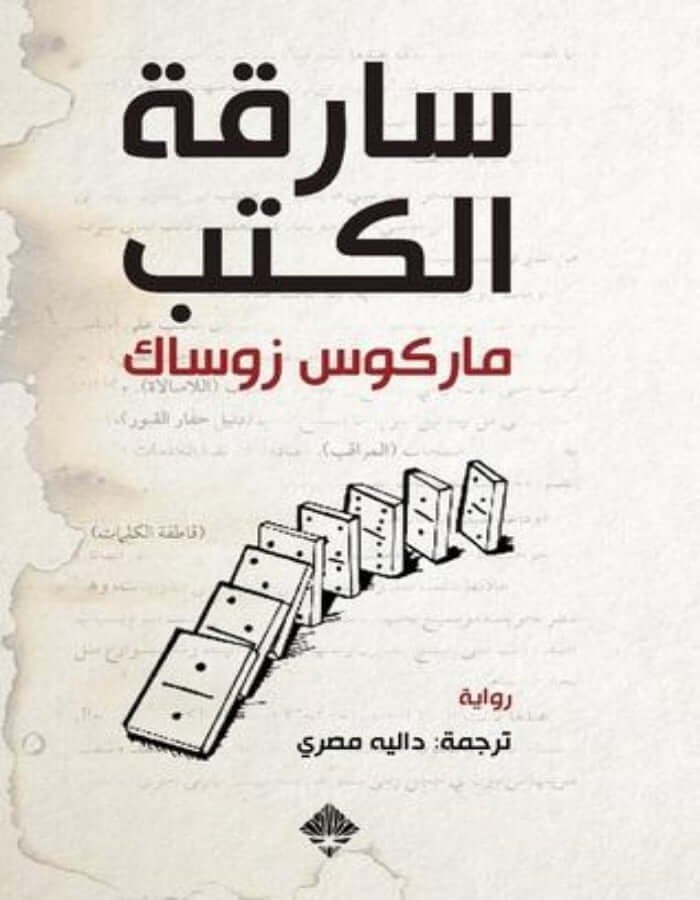 سارقة الكتب - ماركوس زوساك - ArabiskaBazar - أرابيسكابازار