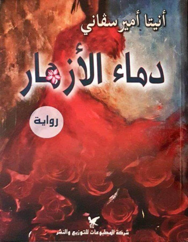 دماء الأزهار - ArabiskaBazar - أرابيسكابازار