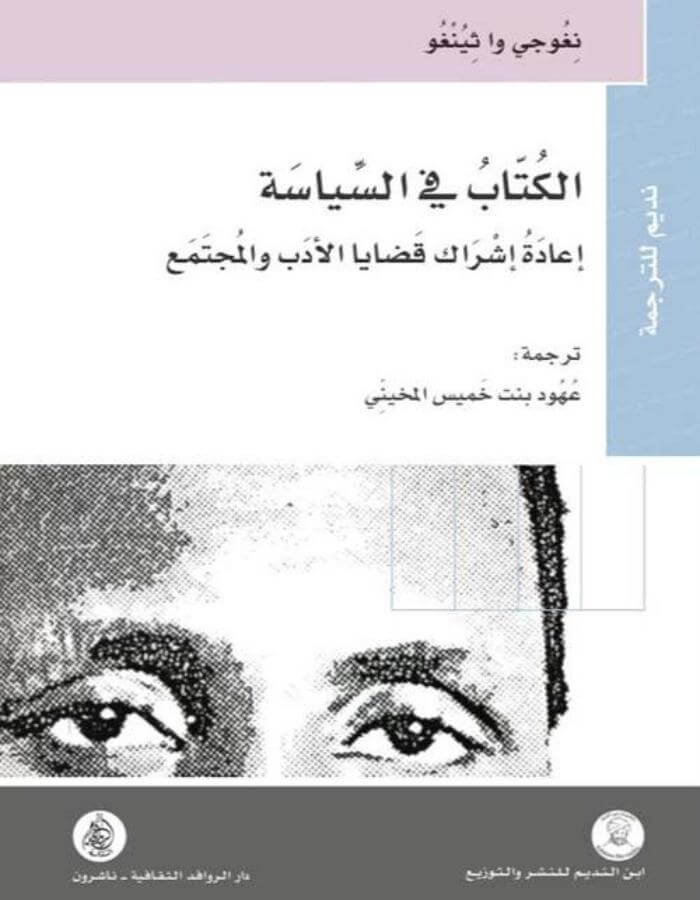 الكتاب في السياسة اعادة اشراك قضايا الأدب والمجتمع - ArabiskaBazar - أرابيسكابازار