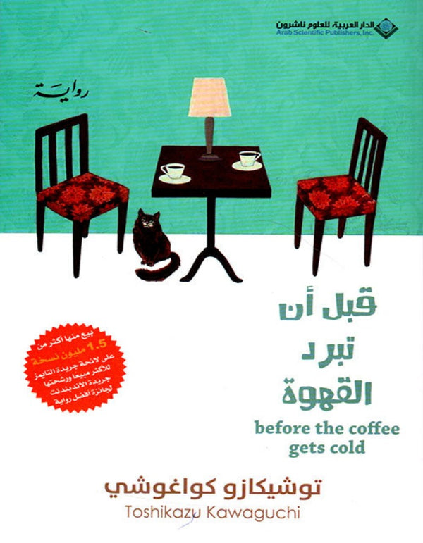 قبل أن تبرد القهوة ج1 - ArabiskaBazar - أرابيسكابازار