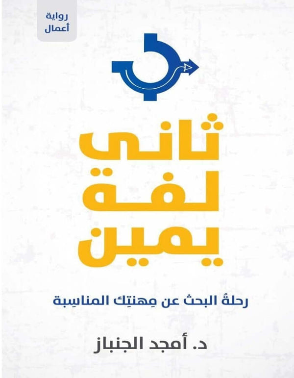ثاني لفة يمين - أمجد الجنباز - ArabiskaBazar - أرابيسكابازار