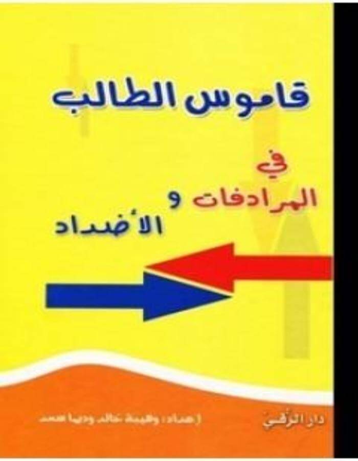 قاموس الطالب في المفردات والأضداد - ArabiskaBazar - أرابيسكابازار