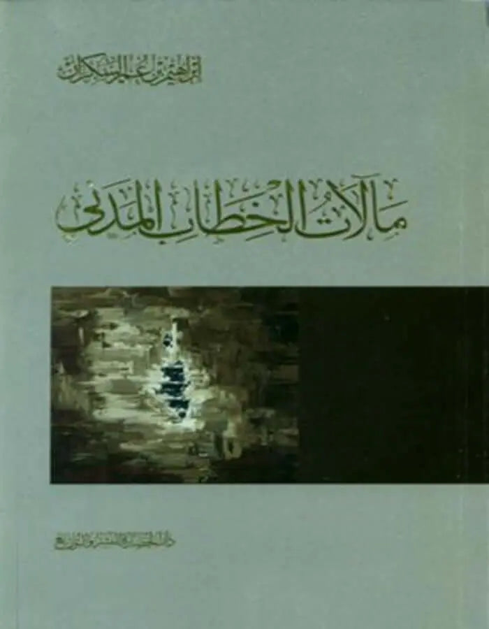 مآلات الخطاب المدني - إبراهيم بن عمر السكران - ArabiskaBazar - أرابيسكابازار