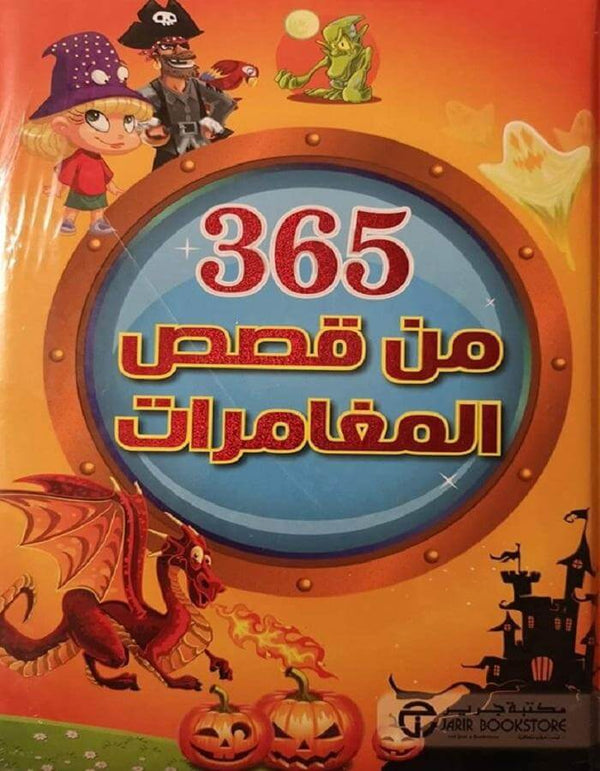 ‎ 365‎ قصة عن المغامرات - ArabiskaBazar - أرابيسكابازار