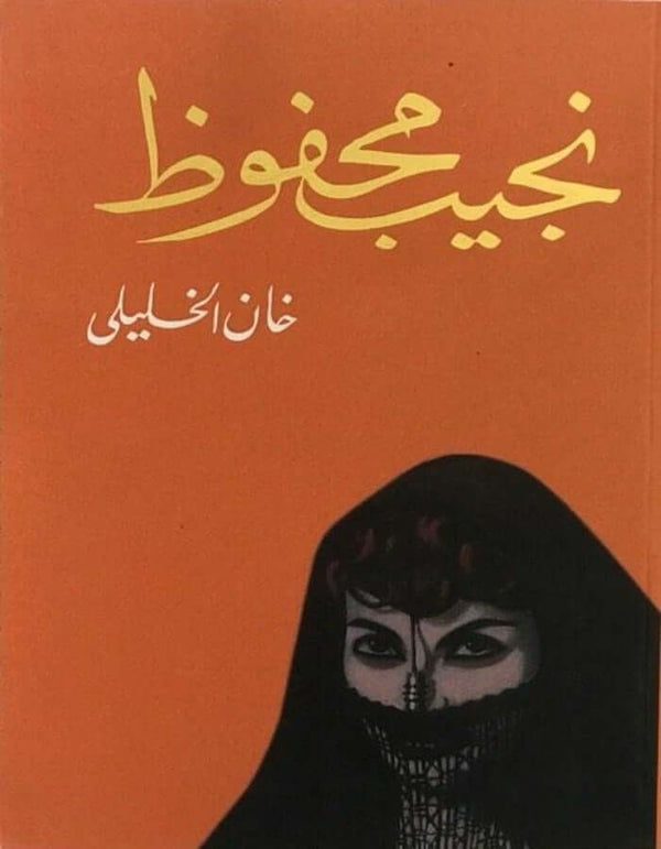 خان الخليلي - نجيب محفوظ - ArabiskaBazar - أرابيسكابازار