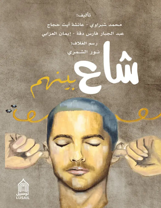 كتاب طموح - شاع بينهم - ArabiskaBazar - أرابيسكابازار