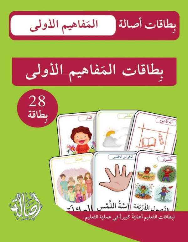 بطاقات المفاهيم الاولى - ArabiskaBazar - أرابيسكابازار