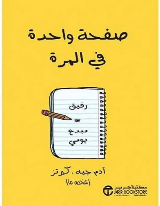 صفحة واحدة في المرة - رفيق مبدع يومي - ArabiskaBazar - أرابيسكابازار