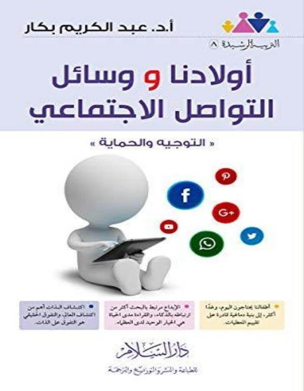 أولادنا ووسائل التواصل الاجتماعي - عبد الكريم بكار - ArabiskaBazar - أرابيسكابازار