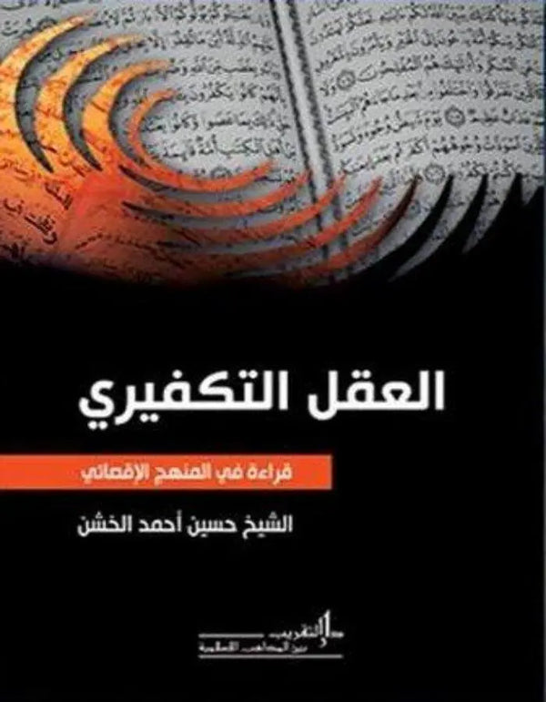 العقل التكفيري - ArabiskaBazar - أرابيسكابازار