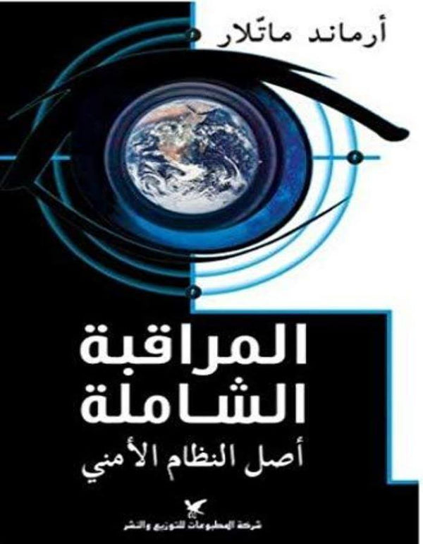 المراقبة الشاملة أصل النظام الأمني - ArabiskaBazar - أرابيسكابازار