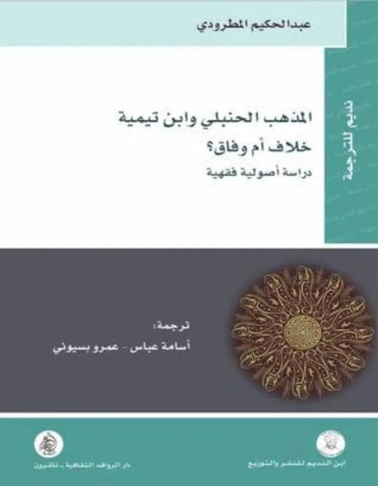 المذهب الحنبلي وابن تيمية خلاف أم وفاق - ArabiskaBazar - أرابيسكابازار