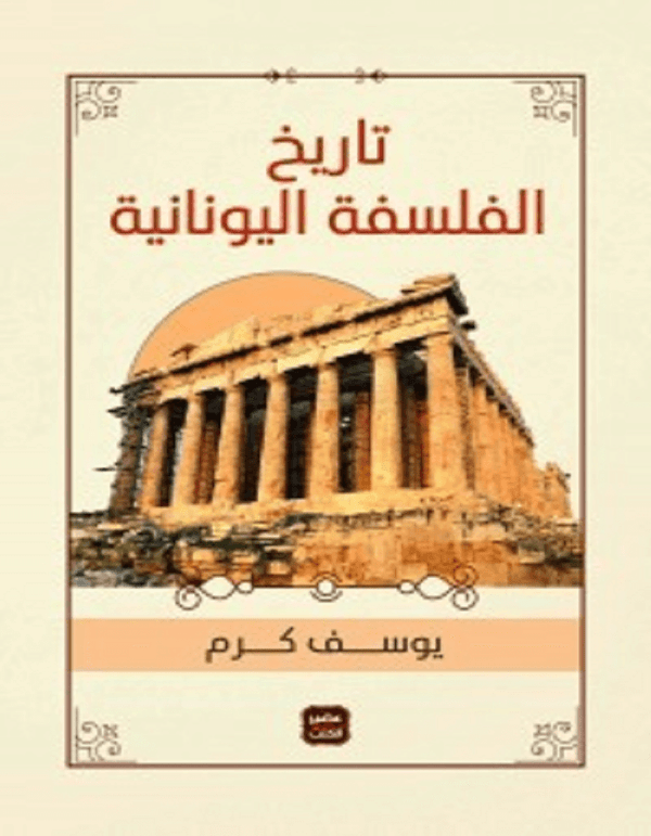 تاريخ الفلسفة اليونانية - يوسف كرم - ArabiskaBazar - أرابيسكابازار