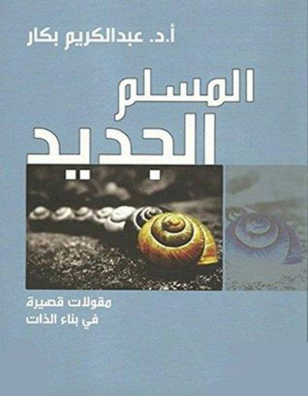 المسلم الجديد - عبد الكريم بكار - ArabiskaBazar - أرابيسكابازار
