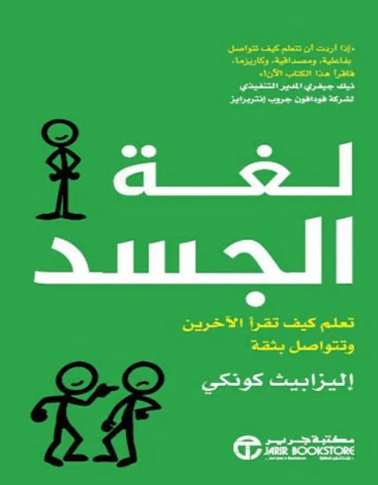 لغة الجسد - تعلم كيف تقرأ الأخرين - ArabiskaBazar - أرابيسكابازار