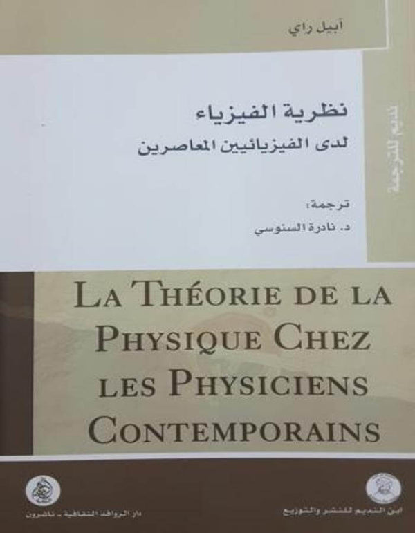 نظرية الفيزياء لدى الفيزيائيين المعاصرين - ArabiskaBazar - أرابيسكابازار