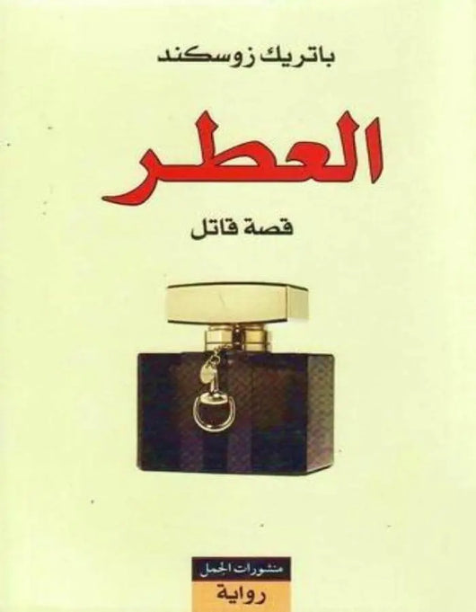 العطر - ArabiskaBazar - أرابيسكابازار