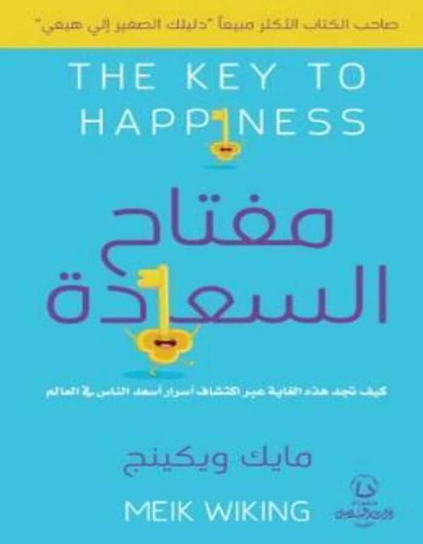 مفتاح السعادة - ArabiskaBazar - أرابيسكابازار