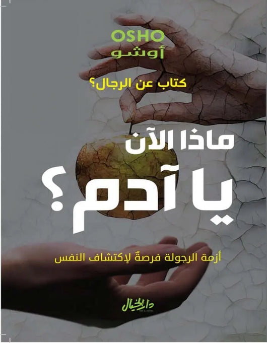 ماذا الآن يا آدم ؟ كتاب عن الرجال ؟ - أوشو - ArabiskaBazar - أرابيسكابازار