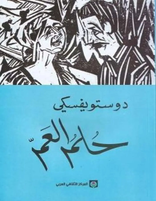 حلم العم - دوستويفسكي - ArabiskaBazar - أرابيسكابازار