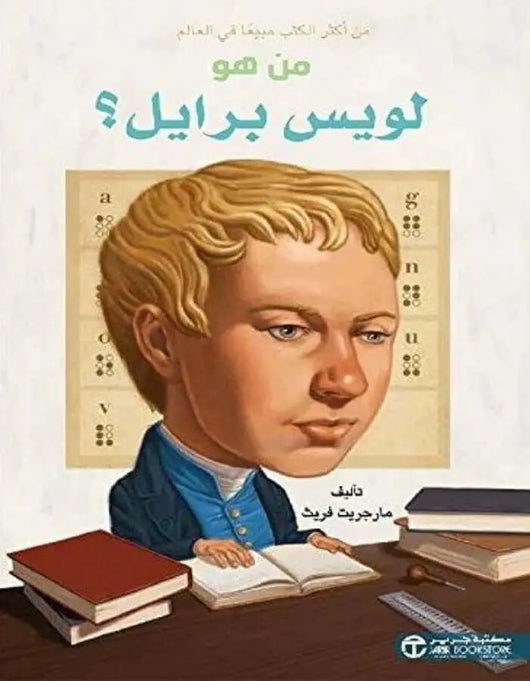 من هو لويس برايل - ArabiskaBazar - أرابيسكابازار