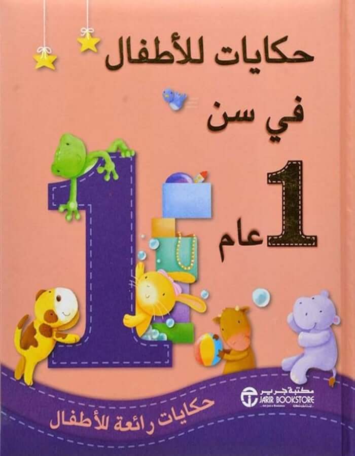 حكايات للأطفال في سن عام - ArabiskaBazar - أرابيسكابازار