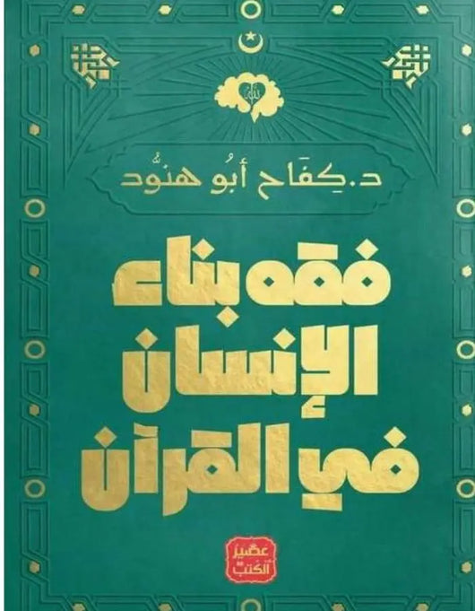 فقه بناء الإنسان في القرآن - ArabiskaBazar - أرابيسكابازار