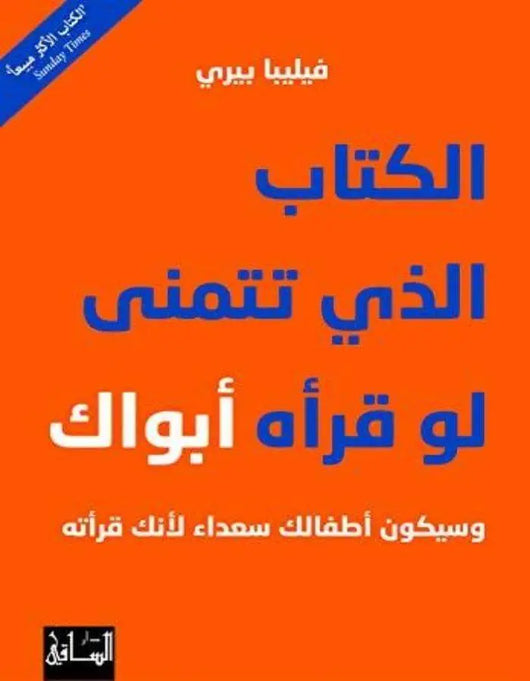 الكتاب الذي تتمنى لو قرأه أبواك - ArabiskaBazar - أرابيسكابازار