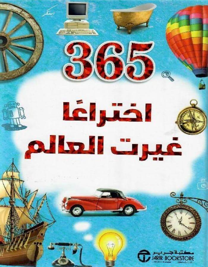 اختراع غيرت العالم‎ 365‎ - ArabiskaBazar - أرابيسكابازار
